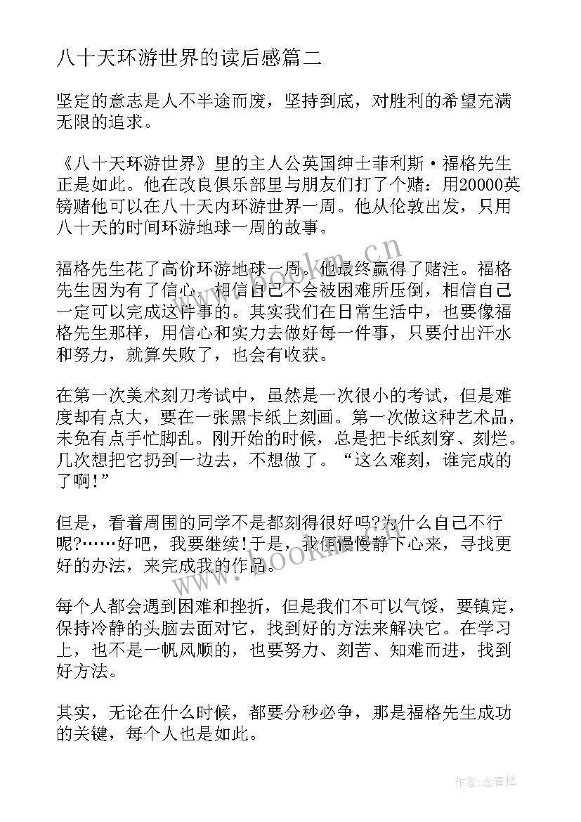 最新八十天环游世界的读后感(优秀8篇)