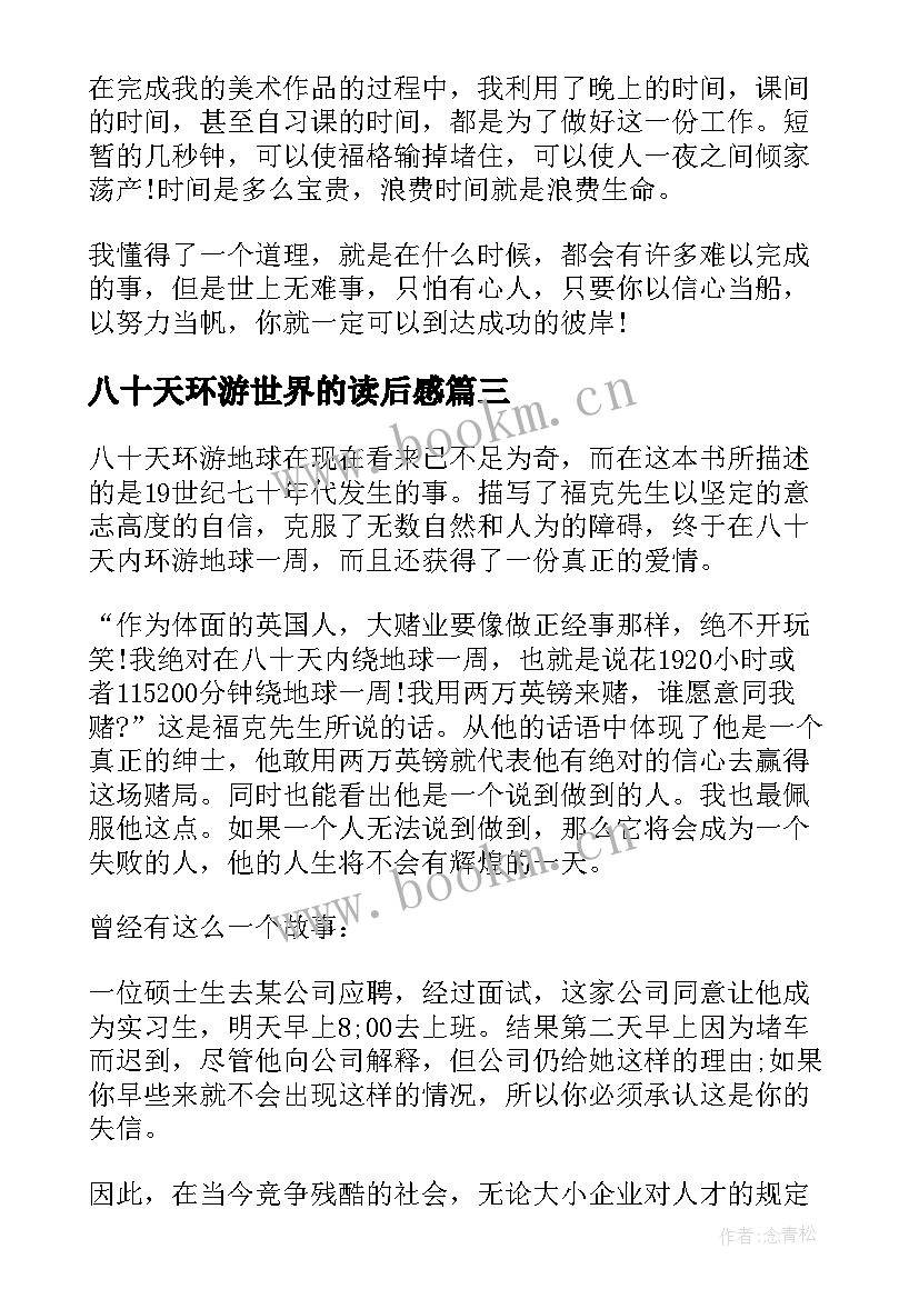 最新八十天环游世界的读后感(优秀8篇)