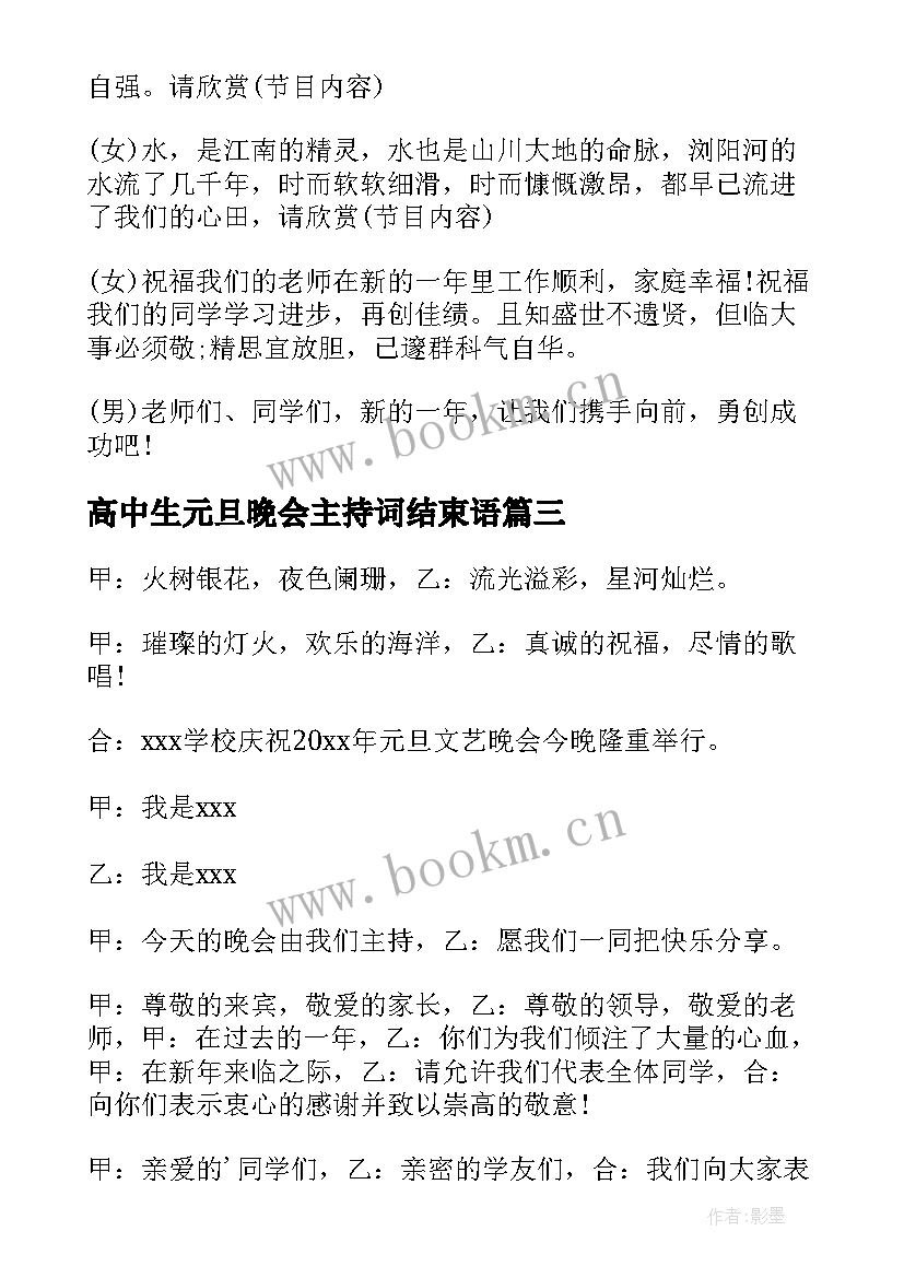 2023年高中生元旦晚会主持词结束语 高中生元旦晚会主持(实用8篇)