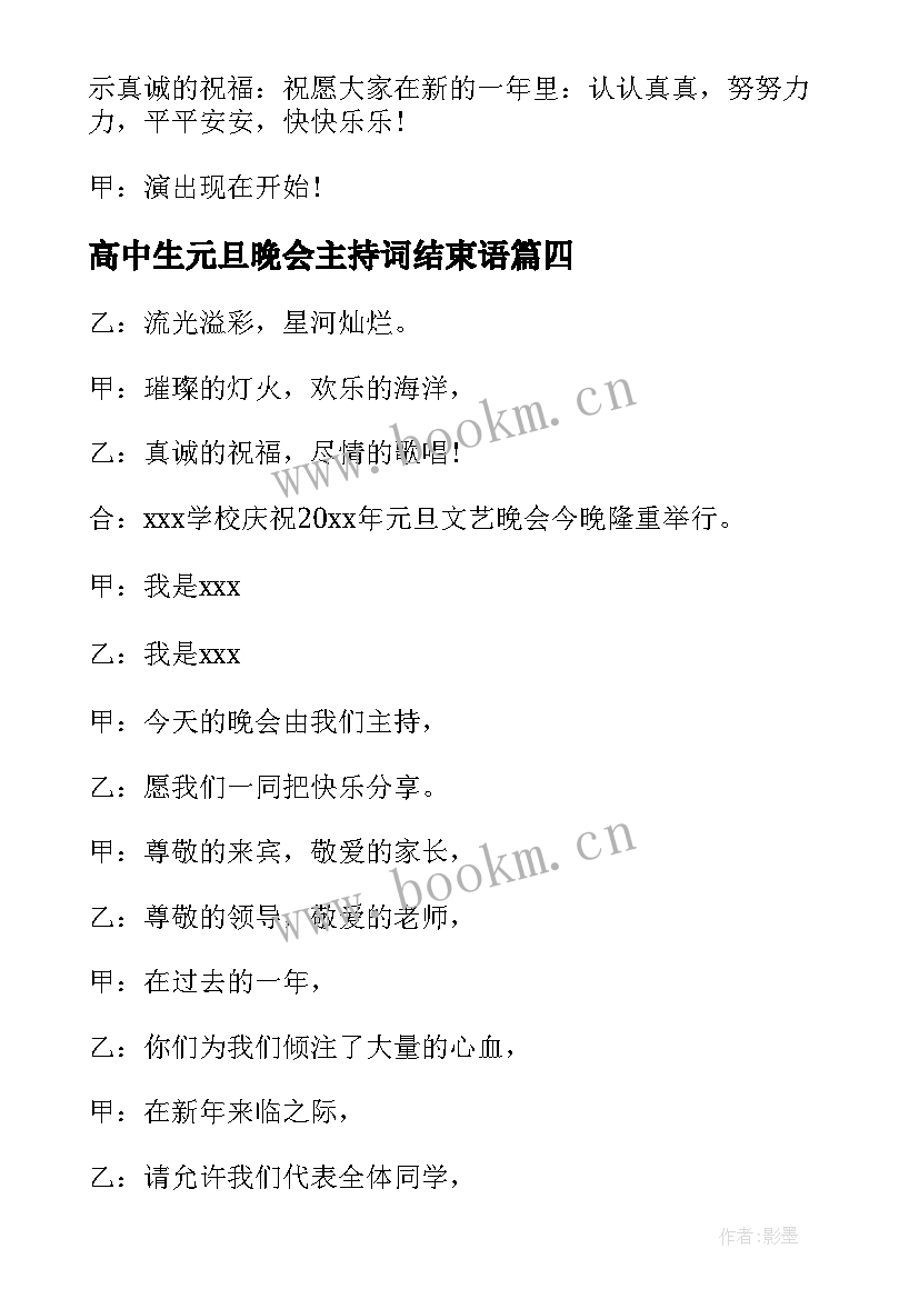 2023年高中生元旦晚会主持词结束语 高中生元旦晚会主持(实用8篇)