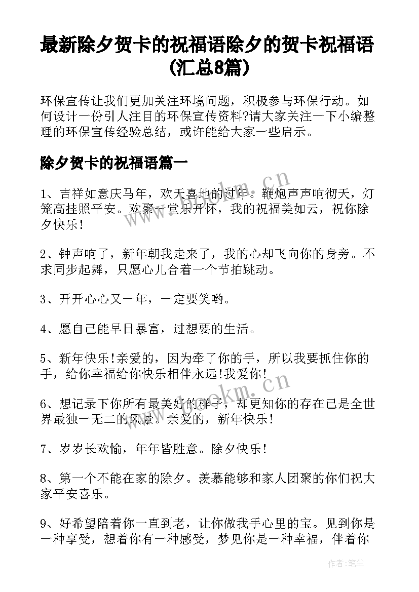 最新除夕贺卡的祝福语 除夕的贺卡祝福语(汇总8篇)