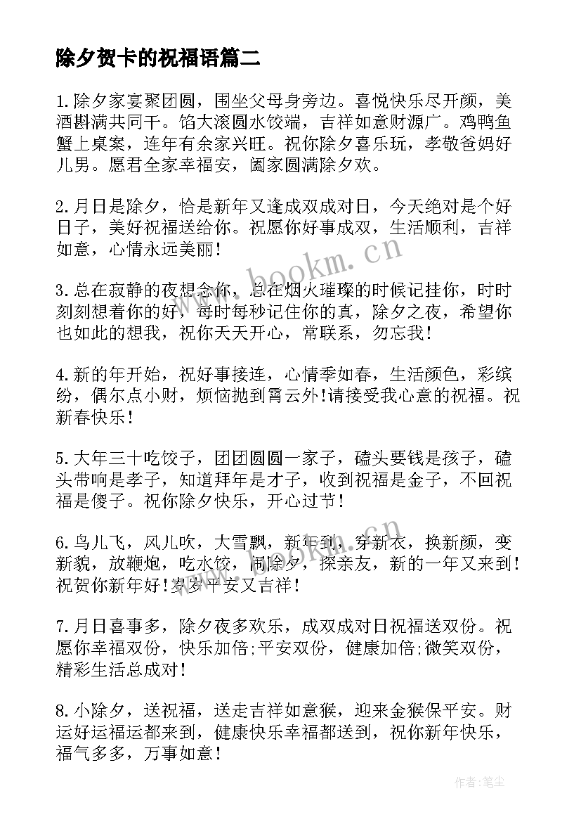 最新除夕贺卡的祝福语 除夕的贺卡祝福语(汇总8篇)