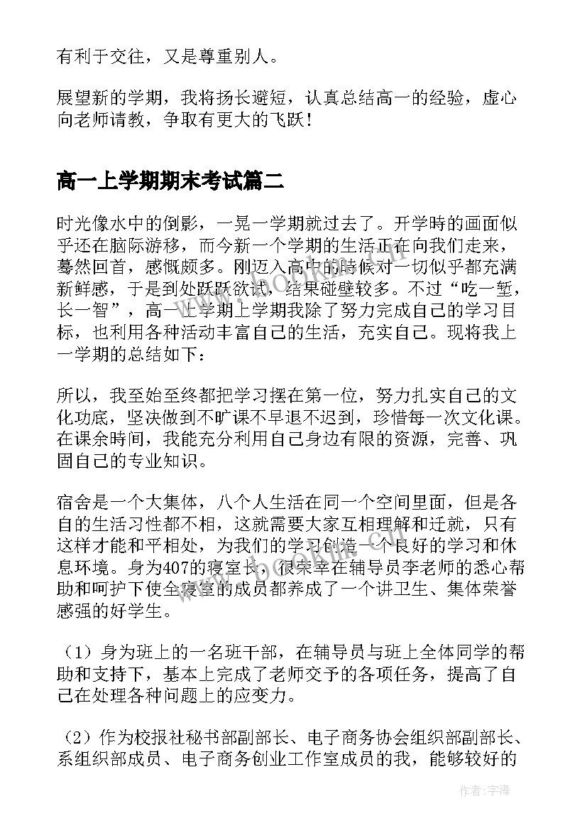 2023年高一上学期期末考试 高一学期末个人总结(汇总19篇)