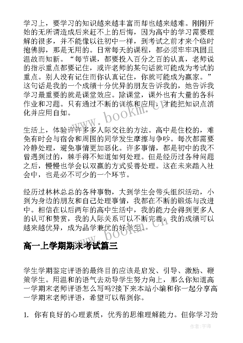 2023年高一上学期期末考试 高一学期末个人总结(汇总19篇)