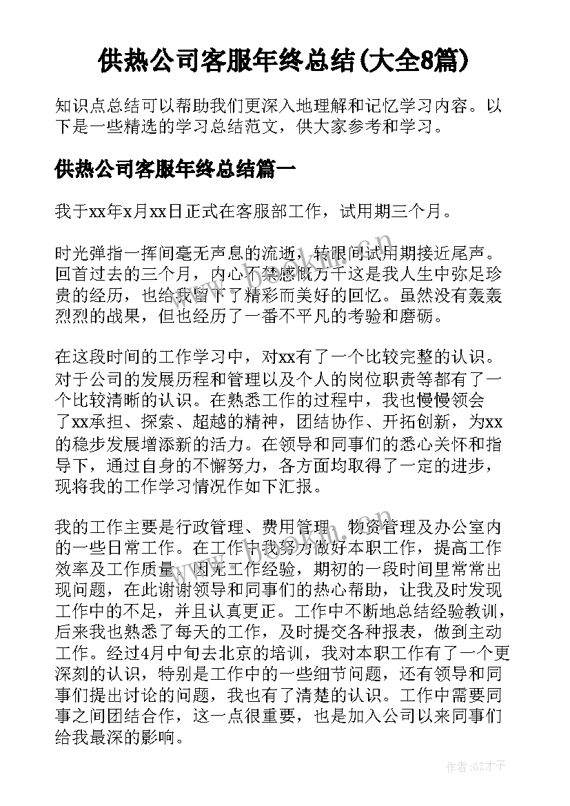 供热公司客服年终总结(大全8篇)