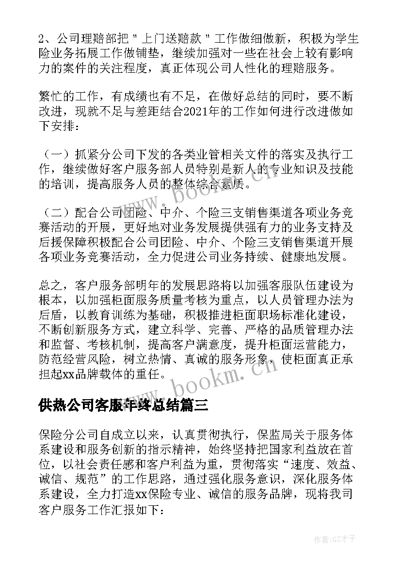 供热公司客服年终总结(大全8篇)