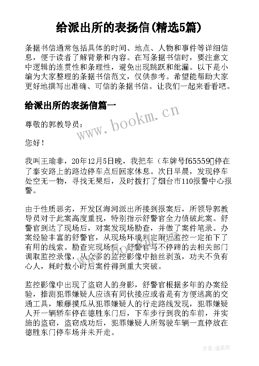 给派出所的表扬信(精选5篇)