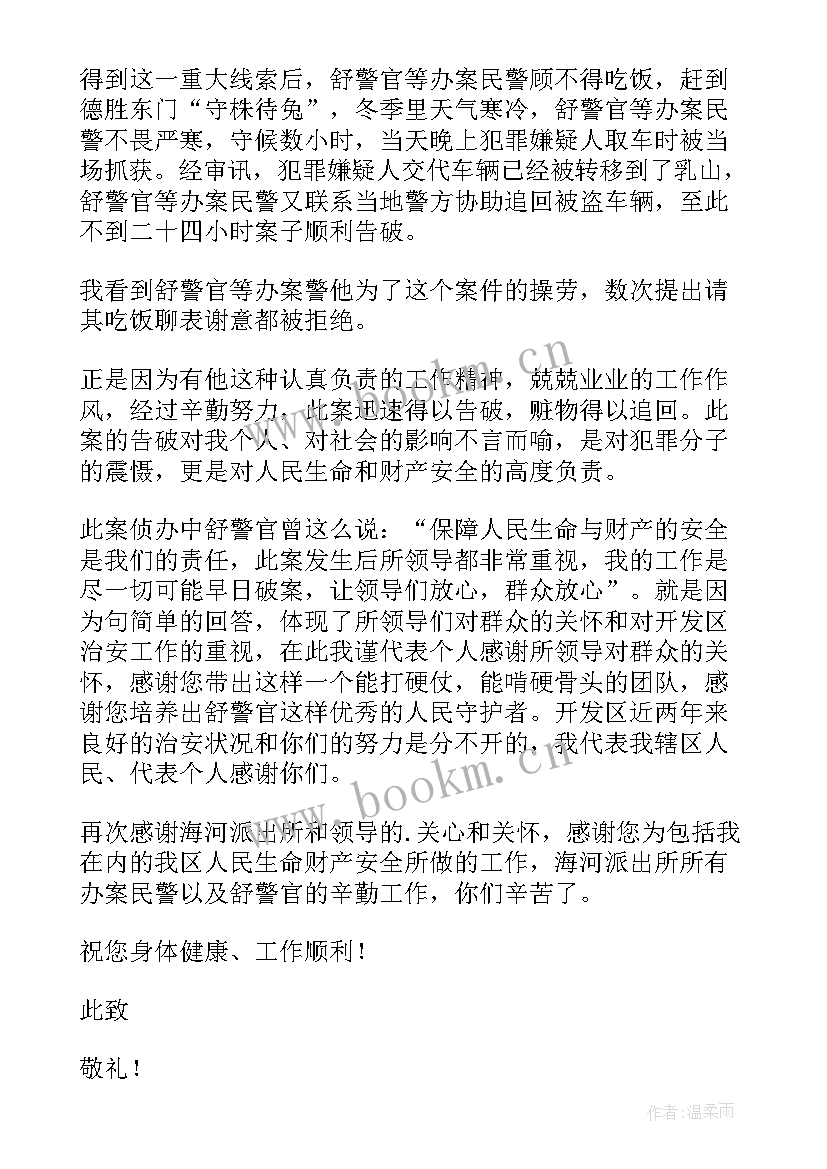 给派出所的表扬信(精选5篇)