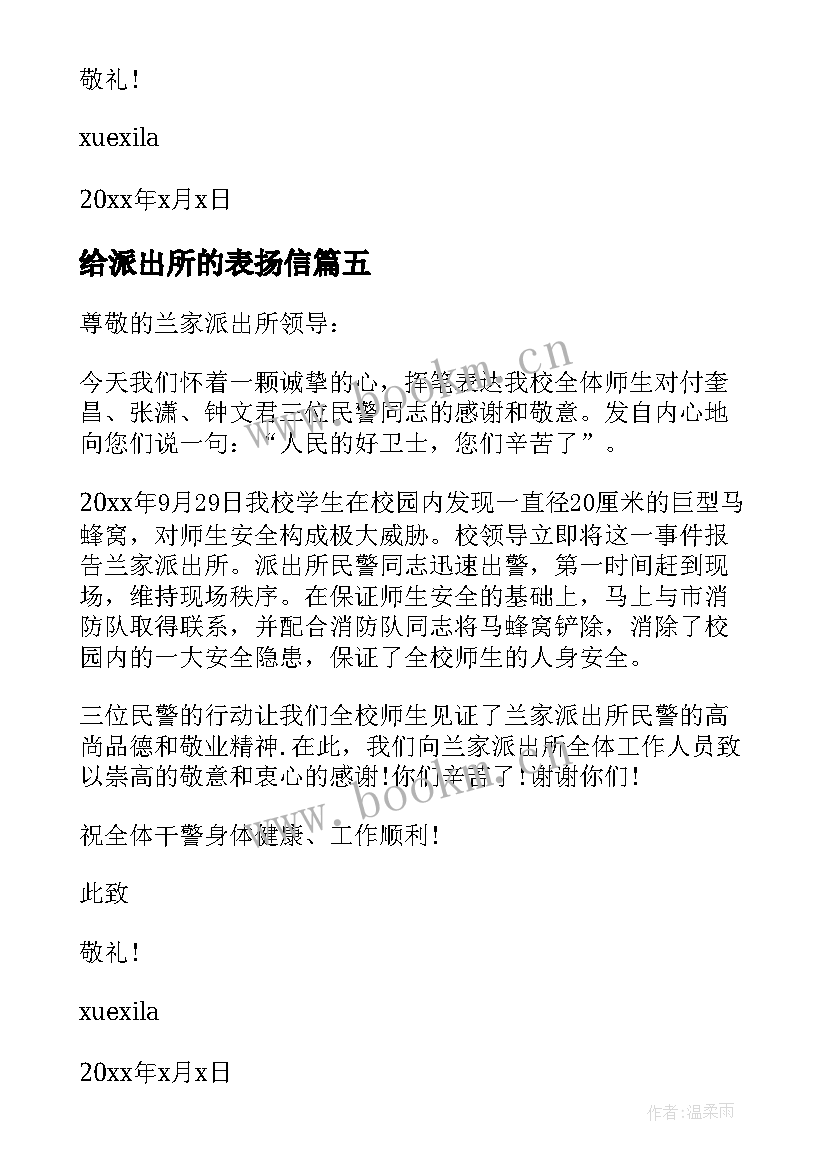 给派出所的表扬信(精选5篇)