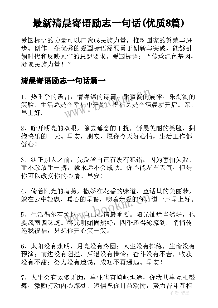 最新清晨寄语励志一句话(优质8篇)