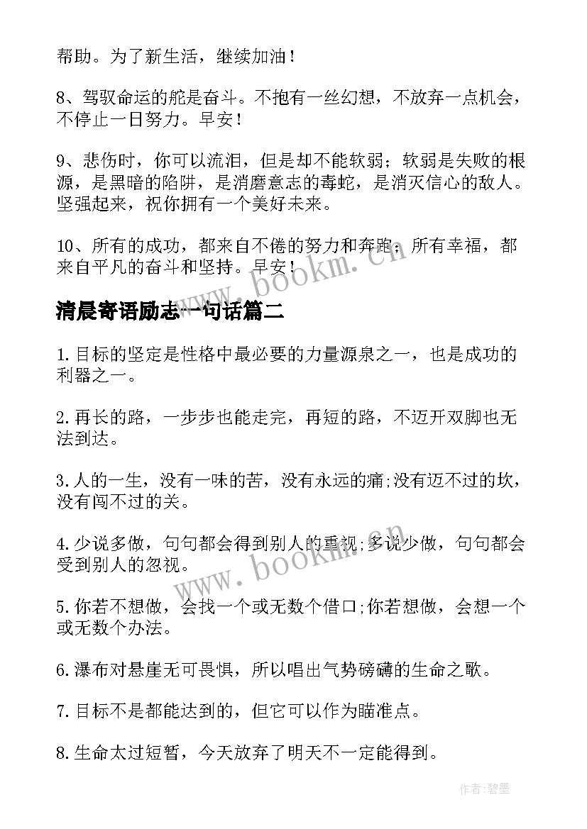 最新清晨寄语励志一句话(优质8篇)