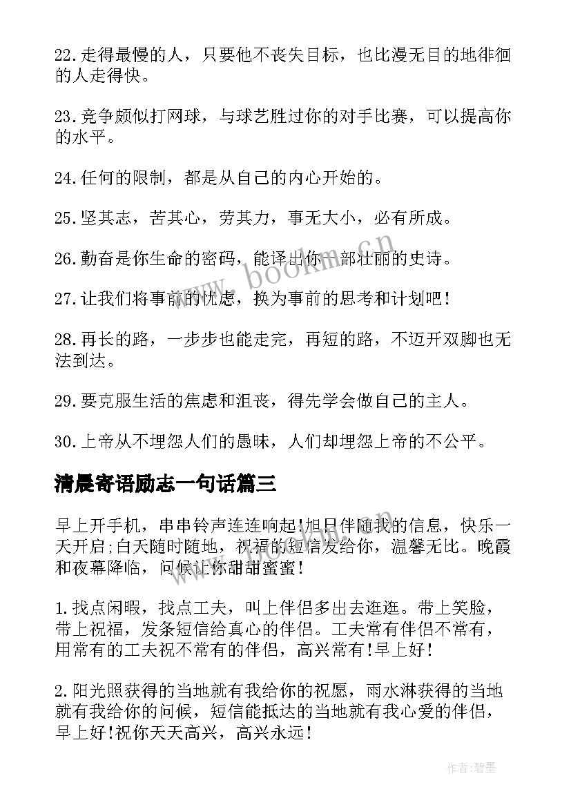 最新清晨寄语励志一句话(优质8篇)