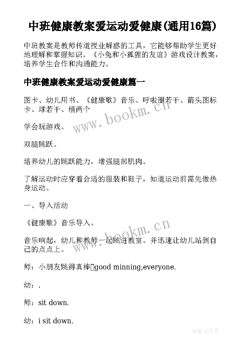 中班健康教案爱运动爱健康(通用16篇)