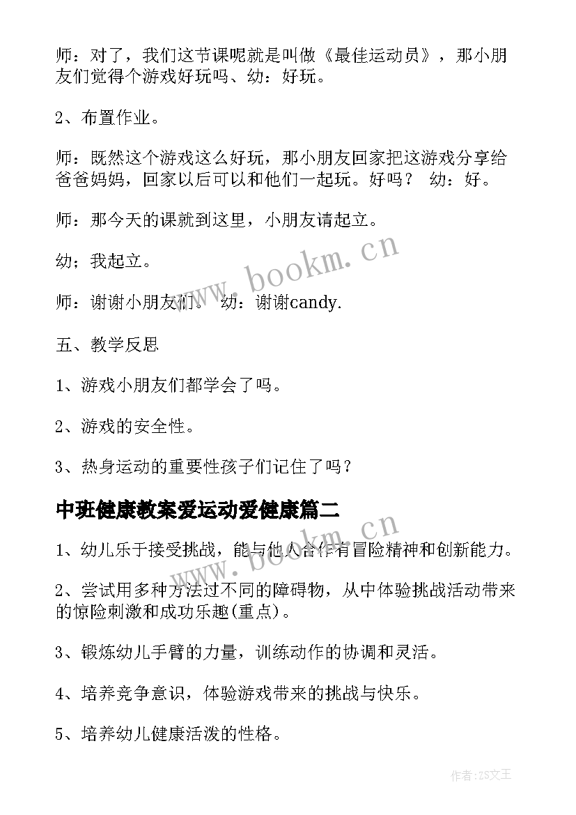 中班健康教案爱运动爱健康(通用16篇)