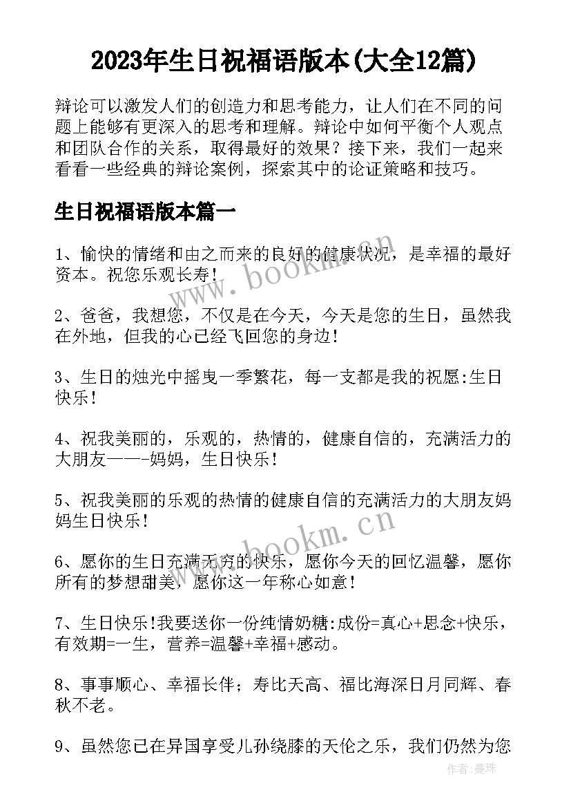 2023年生日祝福语版本(大全12篇)