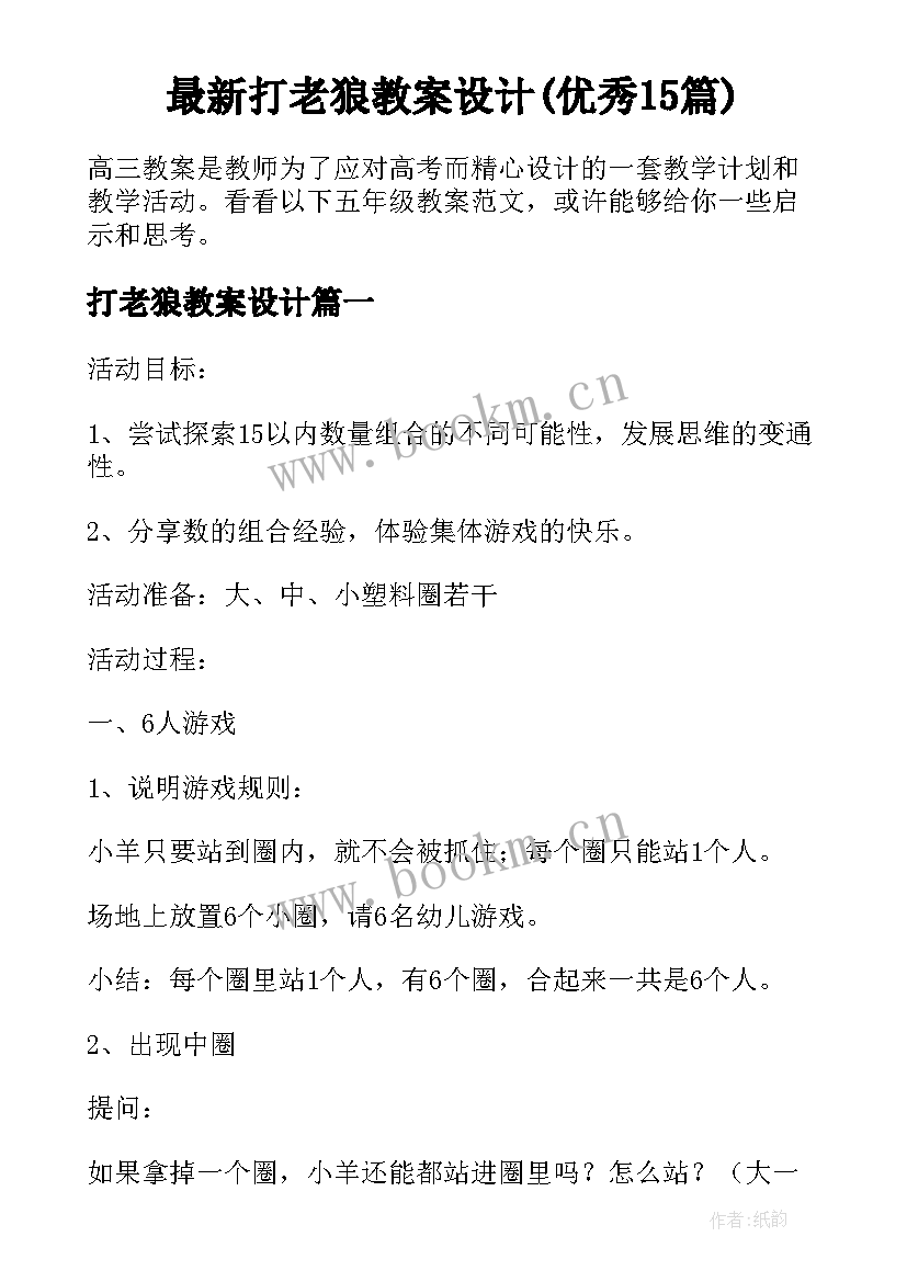 最新打老狼教案设计(优秀15篇)