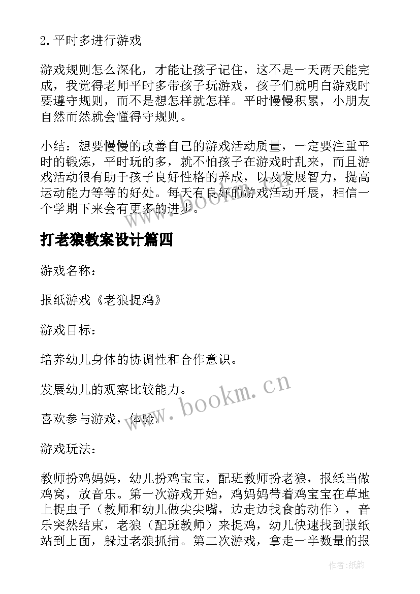 最新打老狼教案设计(优秀15篇)