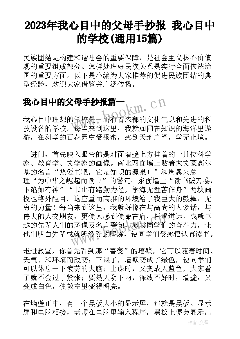 2023年我心目中的父母手抄报 我心目中的学校(通用15篇)