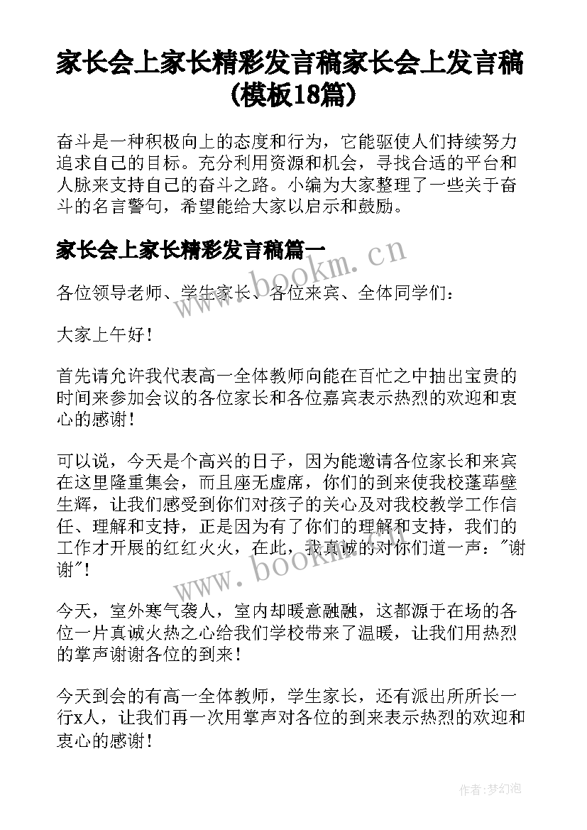 家长会上家长精彩发言稿 家长会上发言稿(模板18篇)