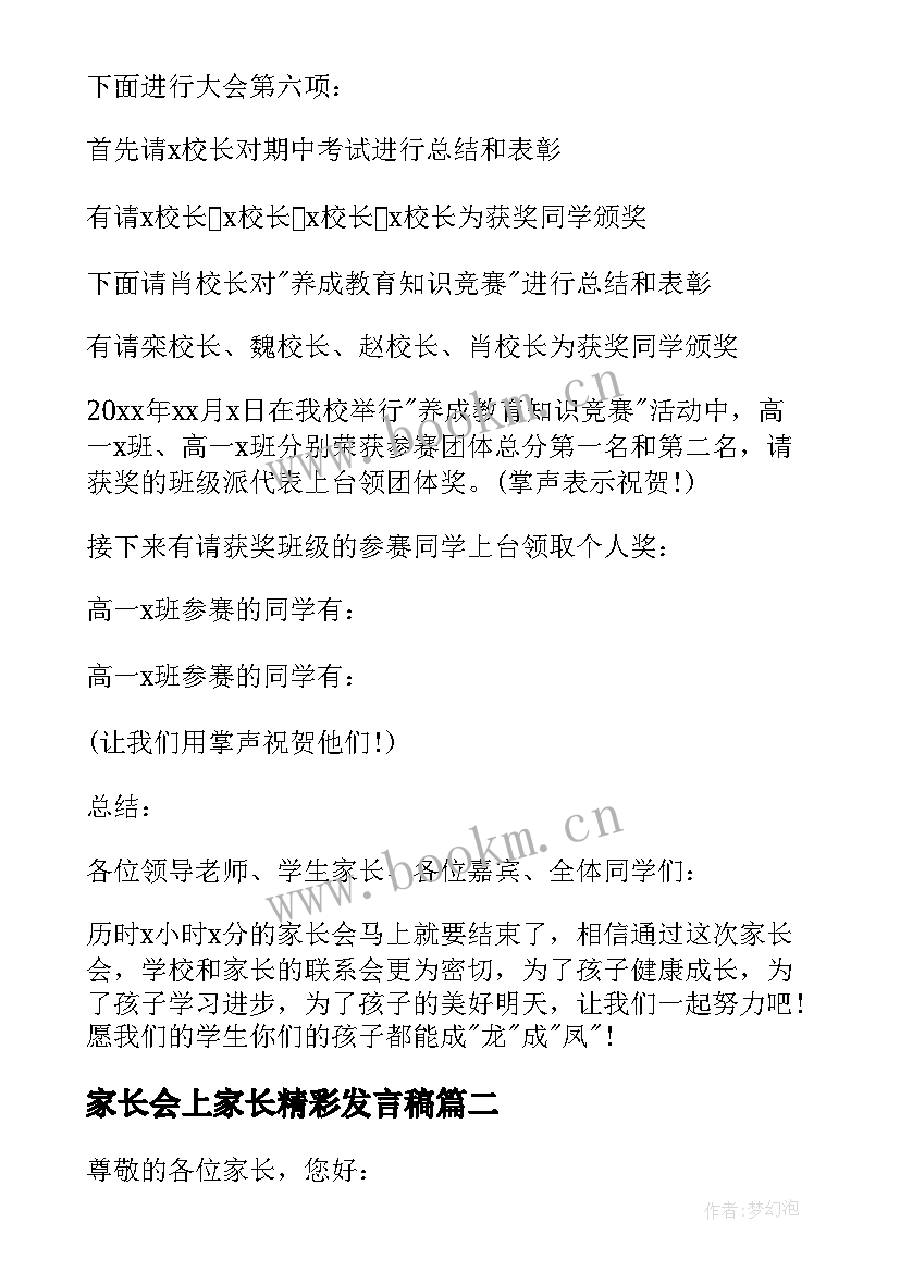 家长会上家长精彩发言稿 家长会上发言稿(模板18篇)