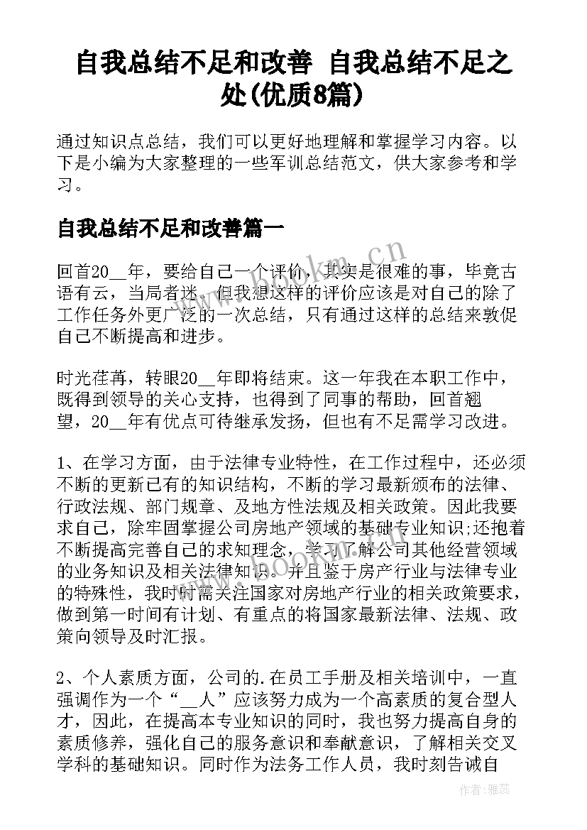 自我总结不足和改善 自我总结不足之处(优质8篇)