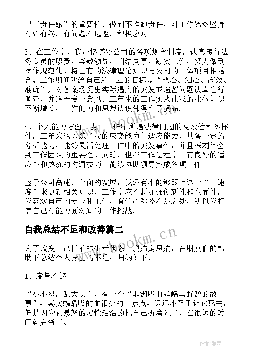 自我总结不足和改善 自我总结不足之处(优质8篇)