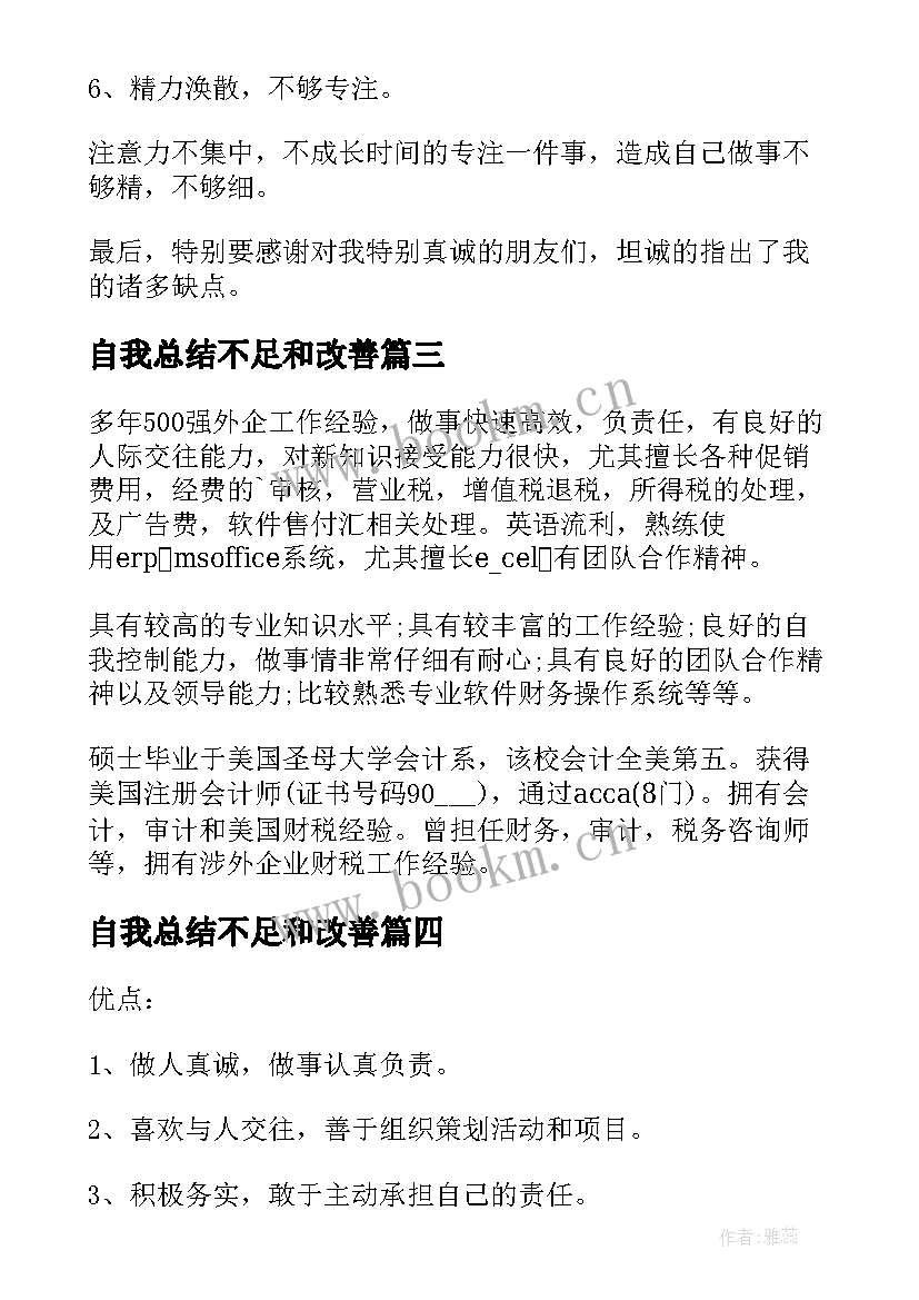 自我总结不足和改善 自我总结不足之处(优质8篇)