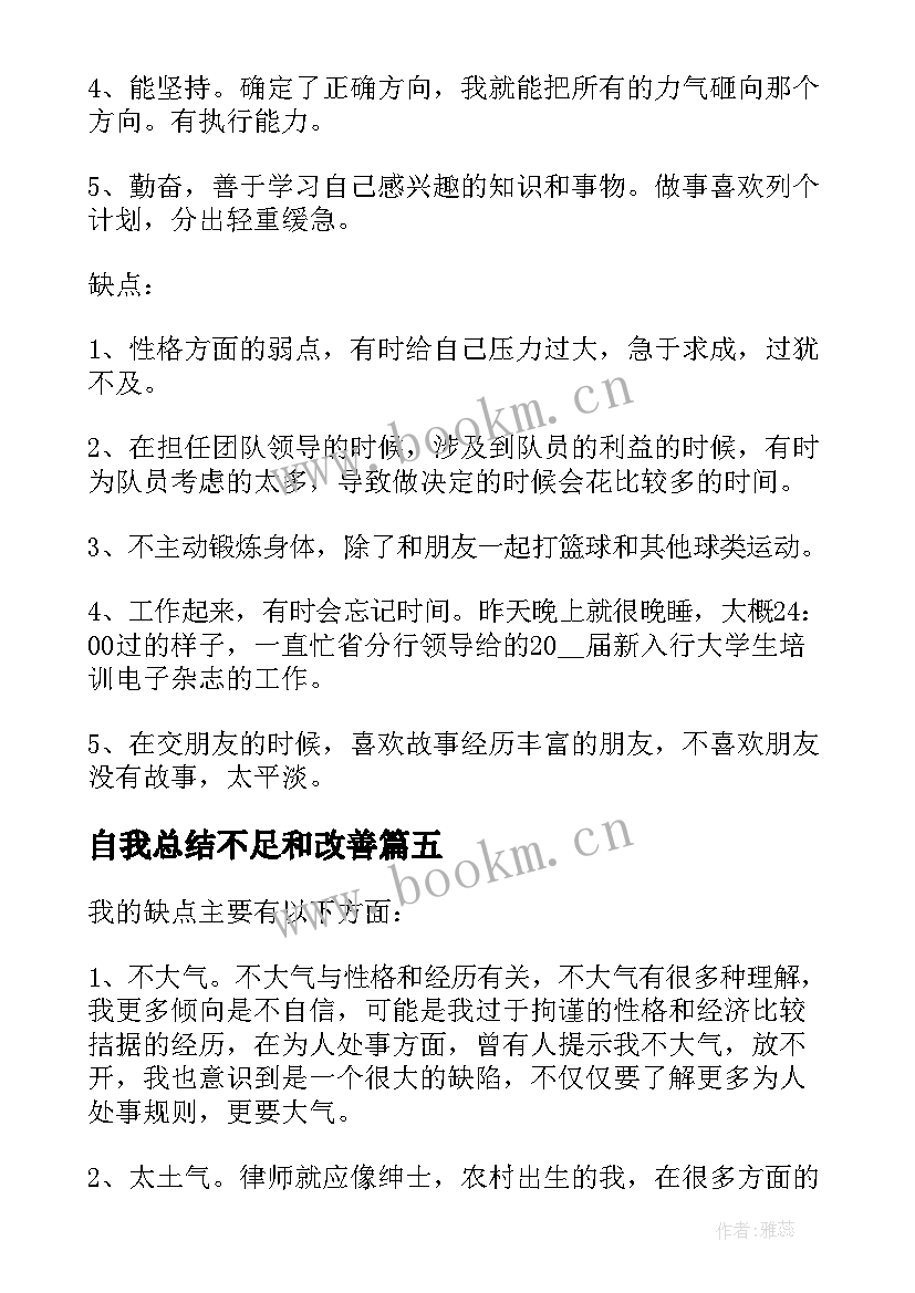 自我总结不足和改善 自我总结不足之处(优质8篇)