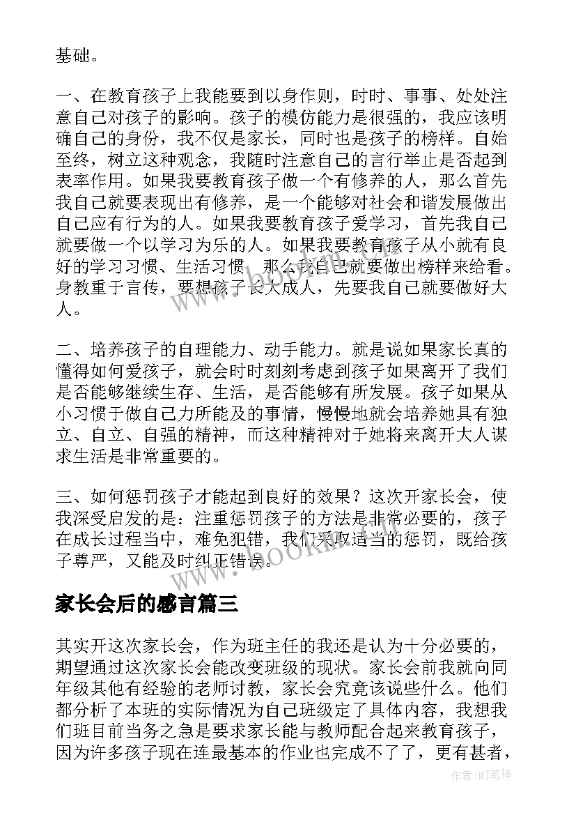 最新家长会后的感言(精选6篇)