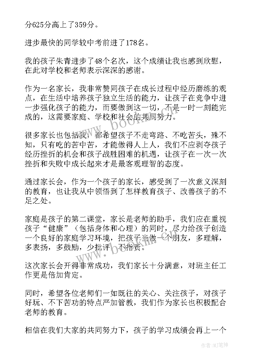 最新家长会后的感言(精选6篇)