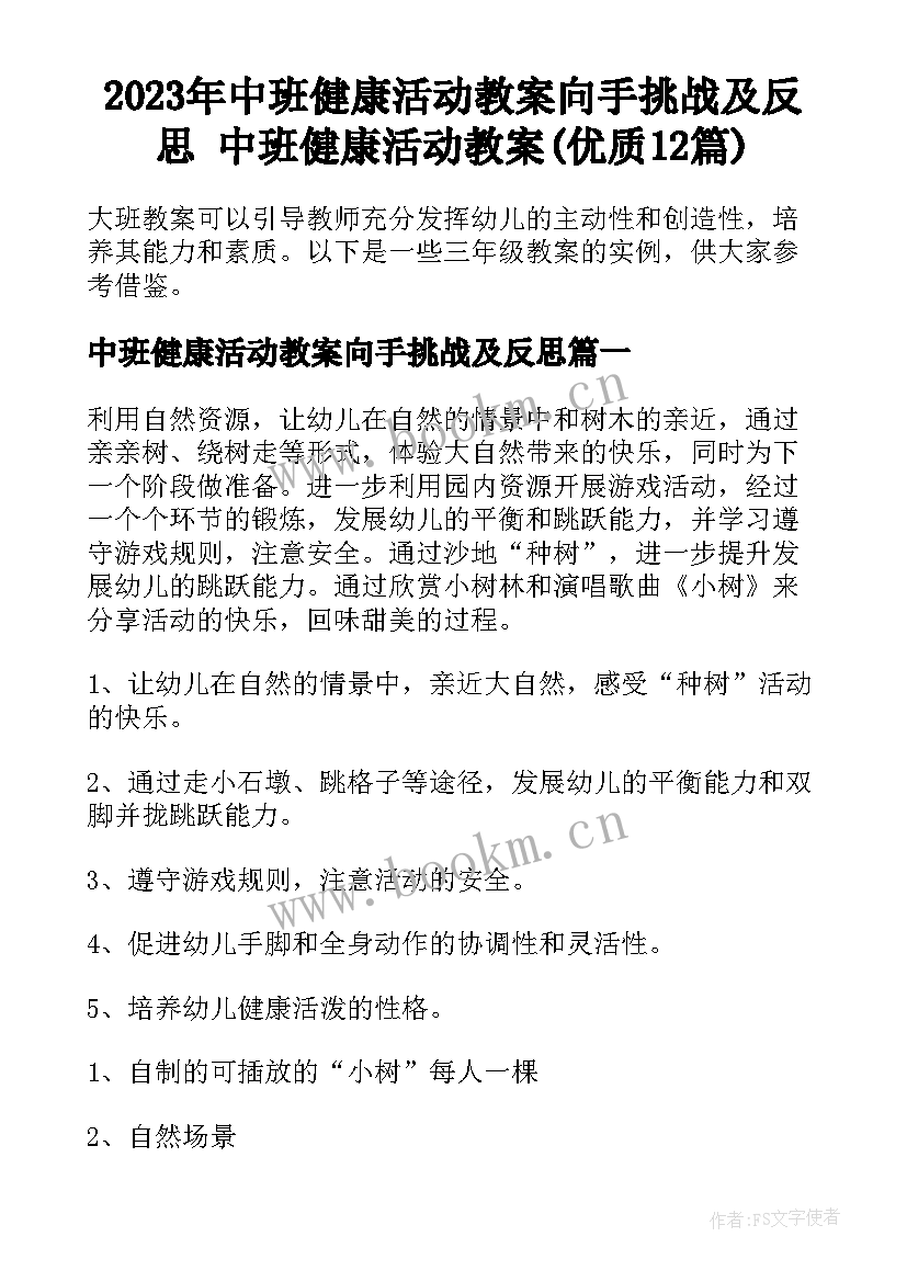 2023年中班健康活动教案向手挑战及反思 中班健康活动教案(优质12篇)