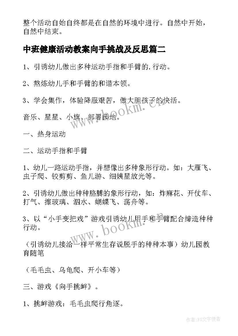 2023年中班健康活动教案向手挑战及反思 中班健康活动教案(优质12篇)