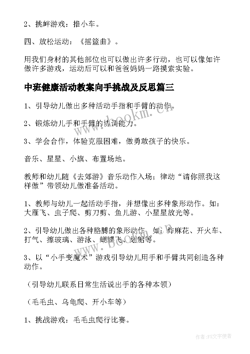 2023年中班健康活动教案向手挑战及反思 中班健康活动教案(优质12篇)