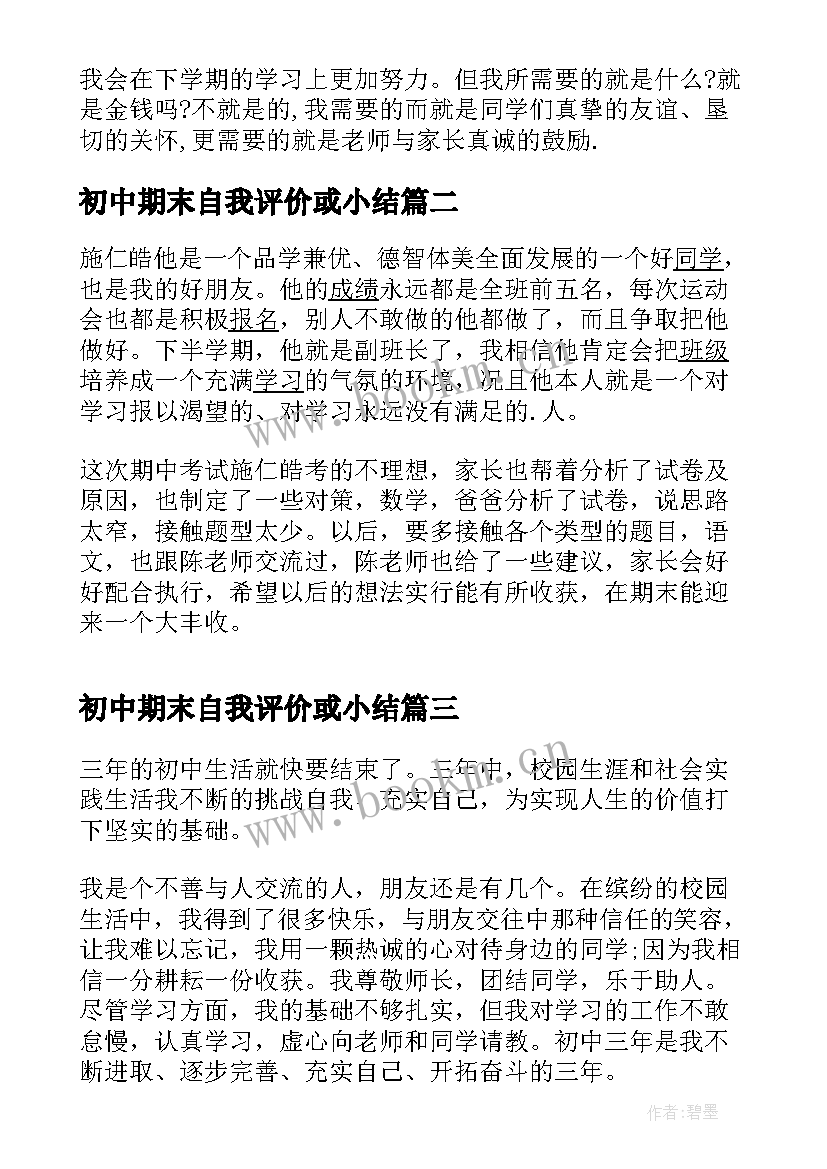 初中期末自我评价或小结 初中生期末自我评价借鉴(精选5篇)