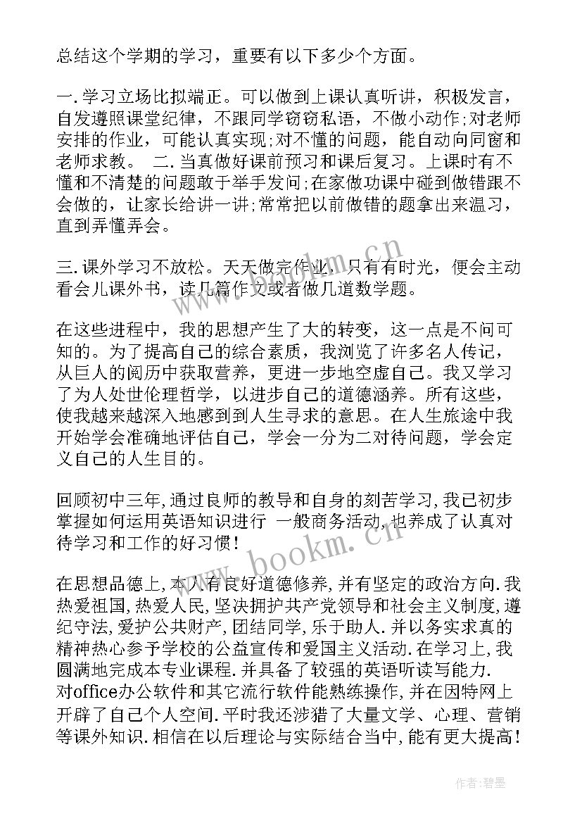 初中期末自我评价或小结 初中生期末自我评价借鉴(精选5篇)