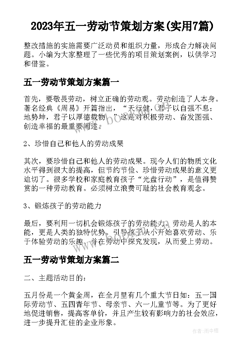 2023年五一劳动节策划方案(实用7篇)