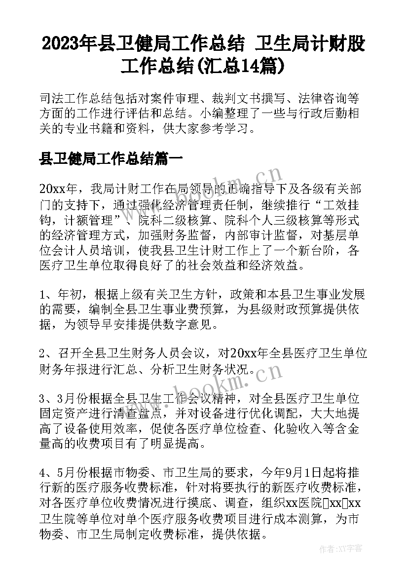 2023年县卫健局工作总结 卫生局计财股工作总结(汇总14篇)