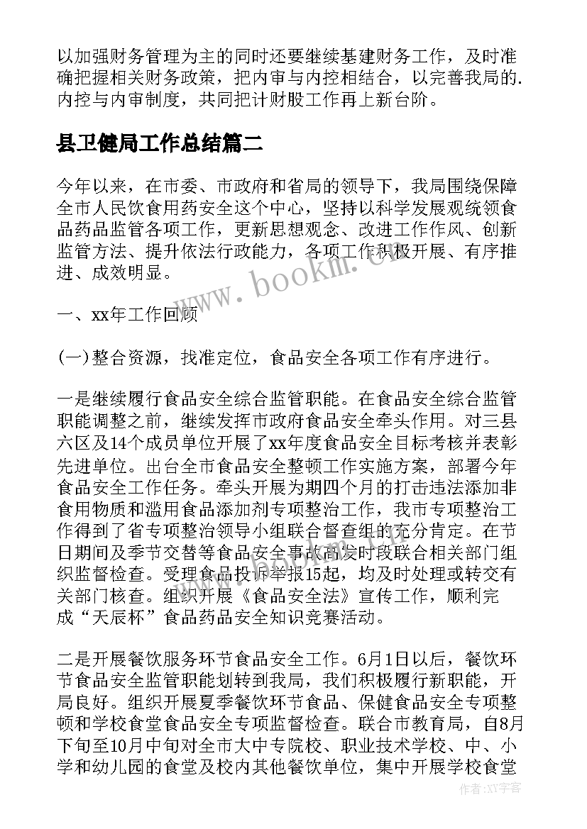 2023年县卫健局工作总结 卫生局计财股工作总结(汇总14篇)