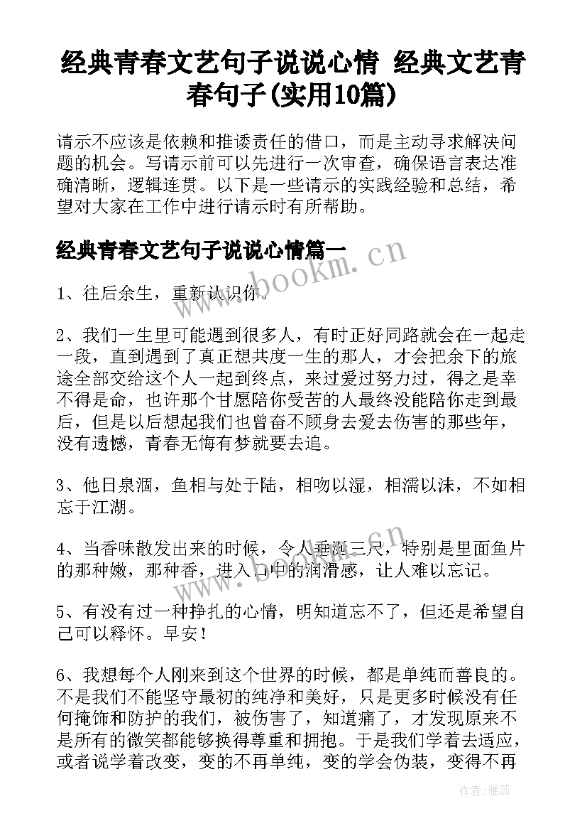 经典青春文艺句子说说心情 经典文艺青春句子(实用10篇)