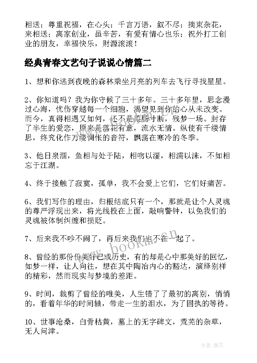 经典青春文艺句子说说心情 经典文艺青春句子(实用10篇)