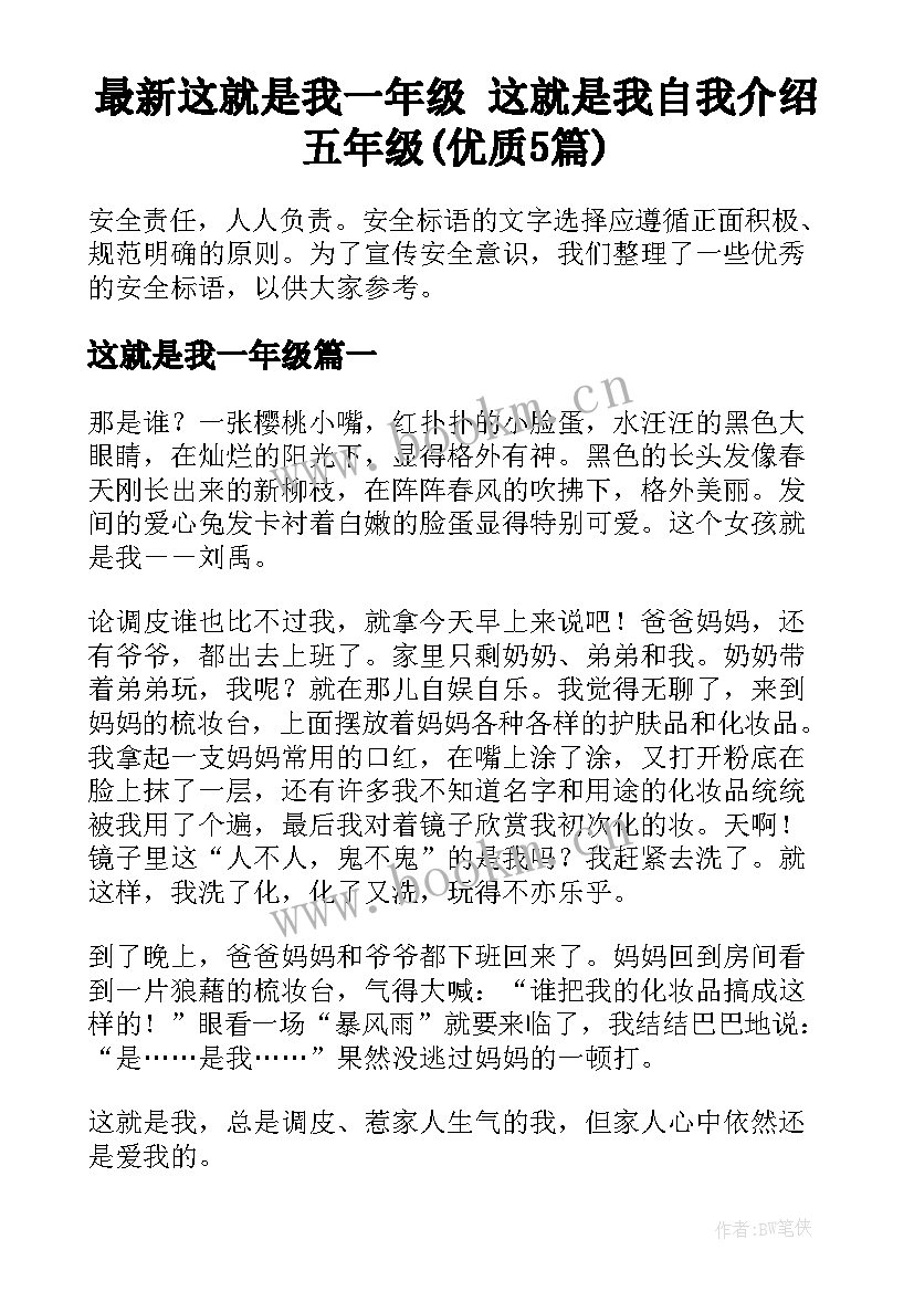 最新这就是我一年级 这就是我自我介绍五年级(优质5篇)