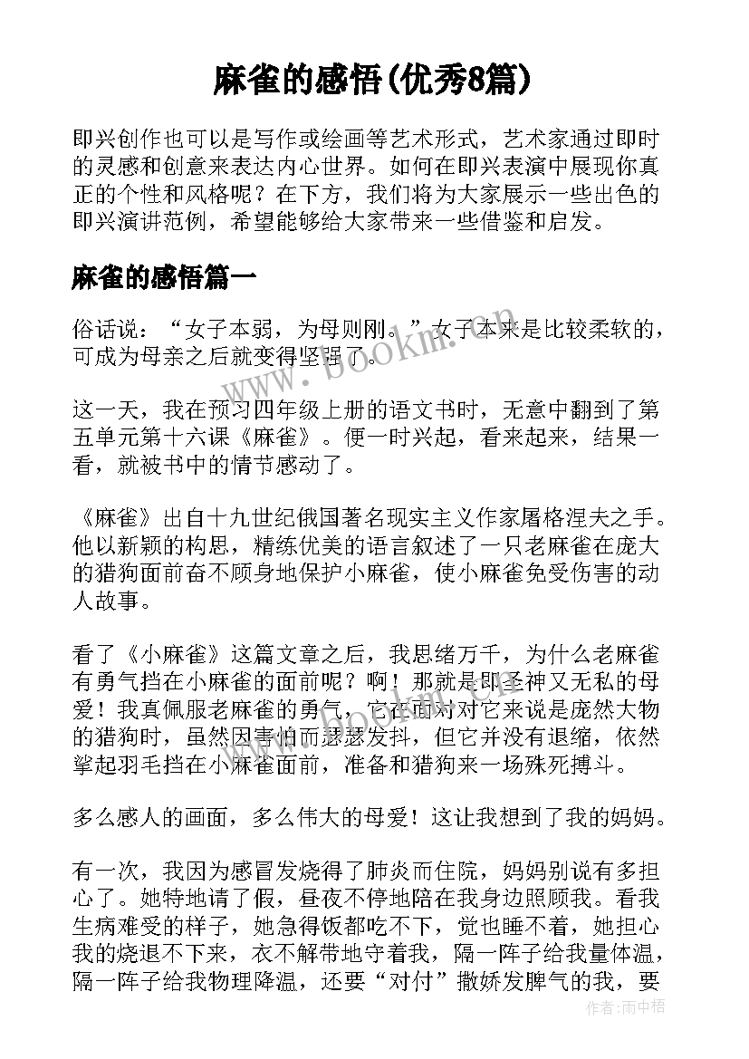 麻雀的感悟(优秀8篇)