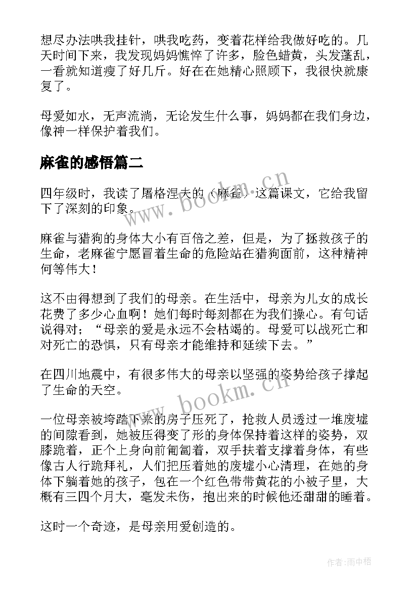 麻雀的感悟(优秀8篇)