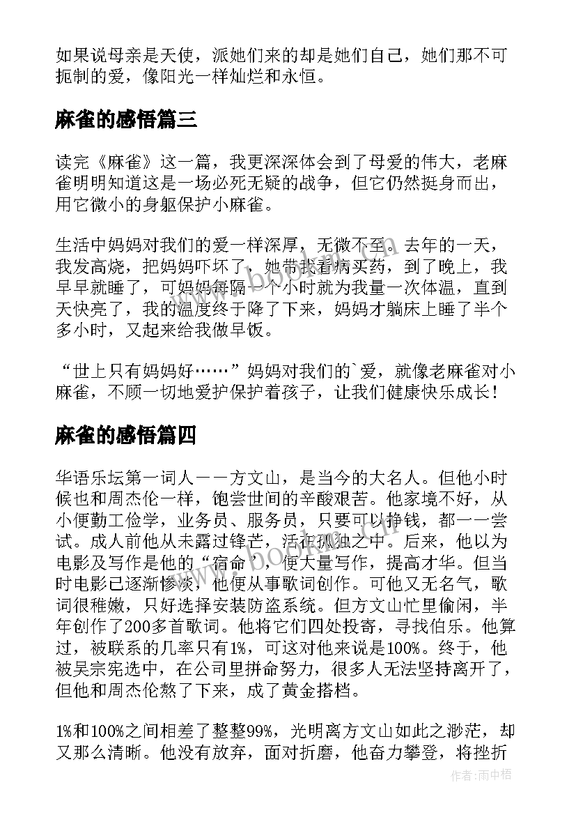 麻雀的感悟(优秀8篇)