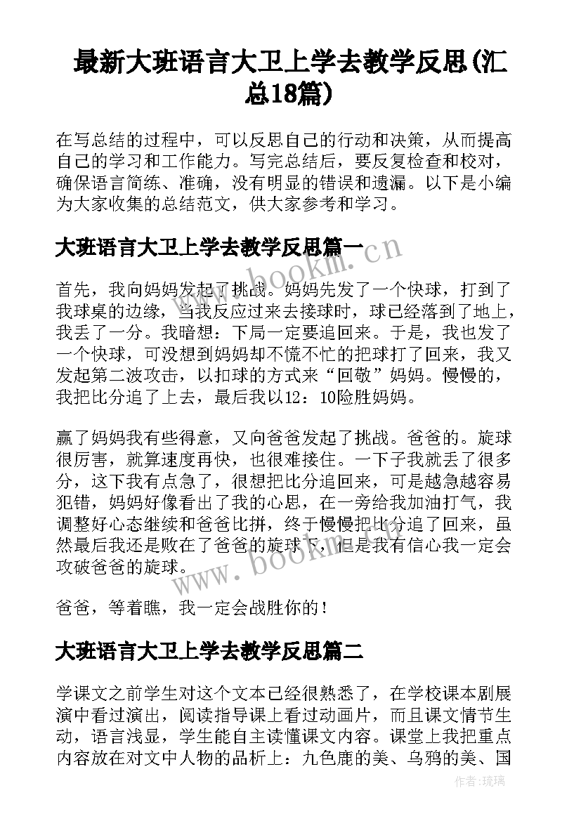 最新大班语言大卫上学去教学反思(汇总18篇)