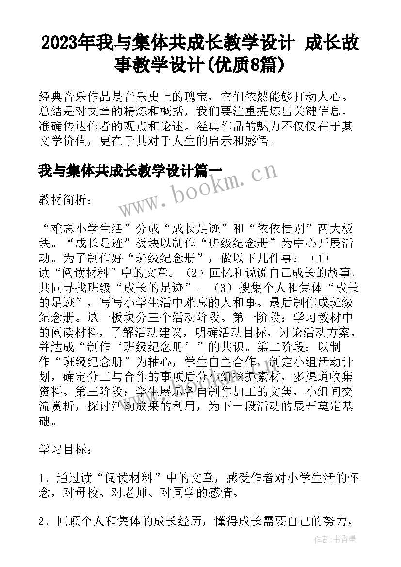 2023年我与集体共成长教学设计 成长故事教学设计(优质8篇)