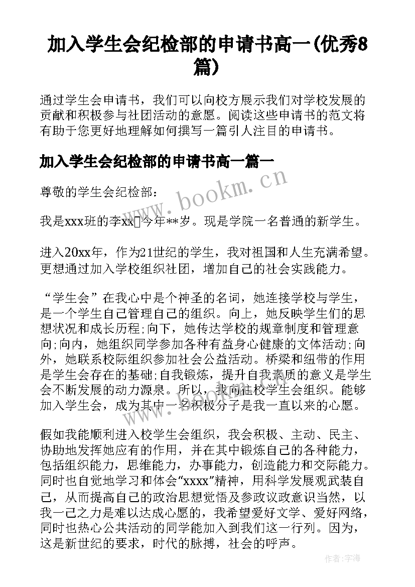 加入学生会纪检部的申请书高一(优秀8篇)