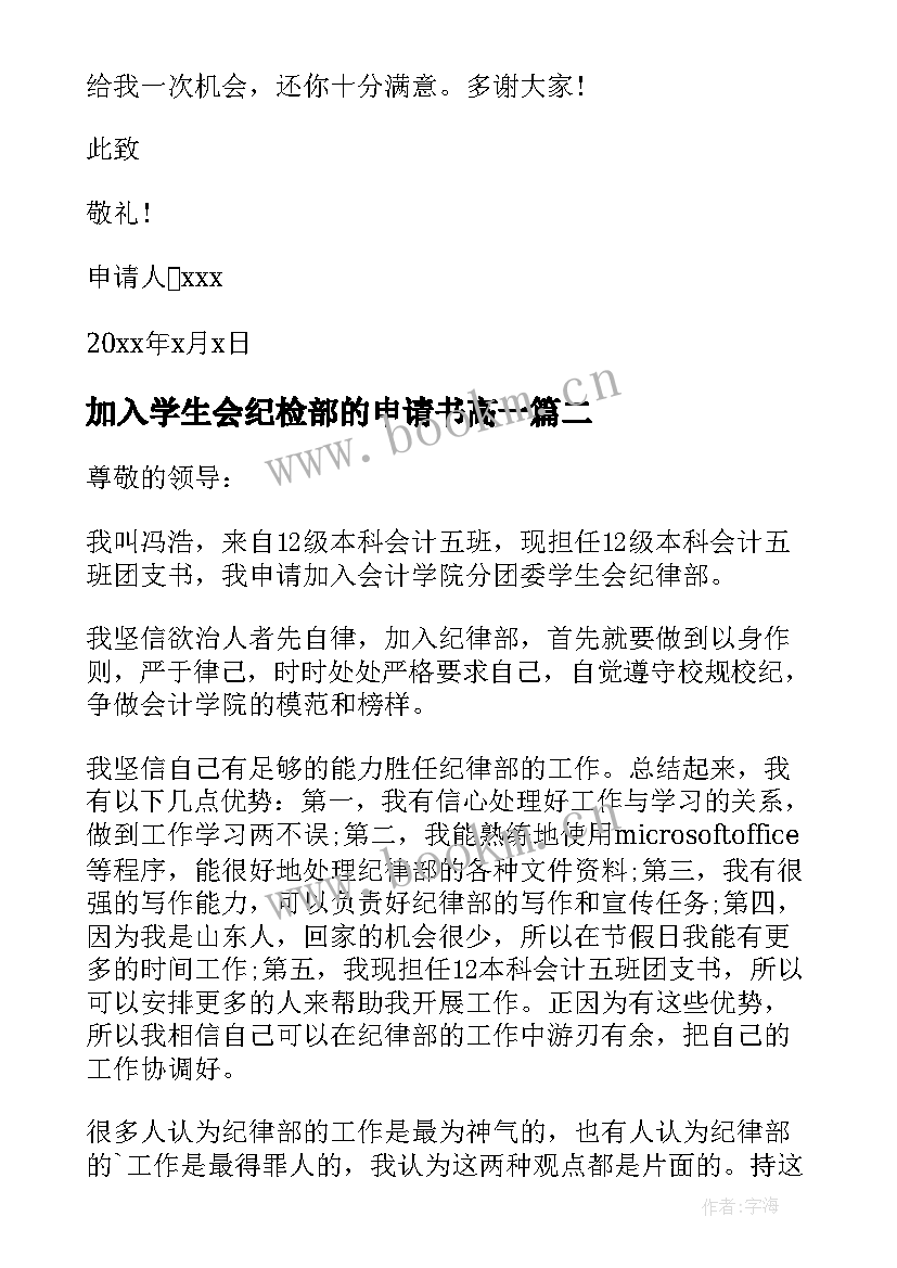 加入学生会纪检部的申请书高一(优秀8篇)