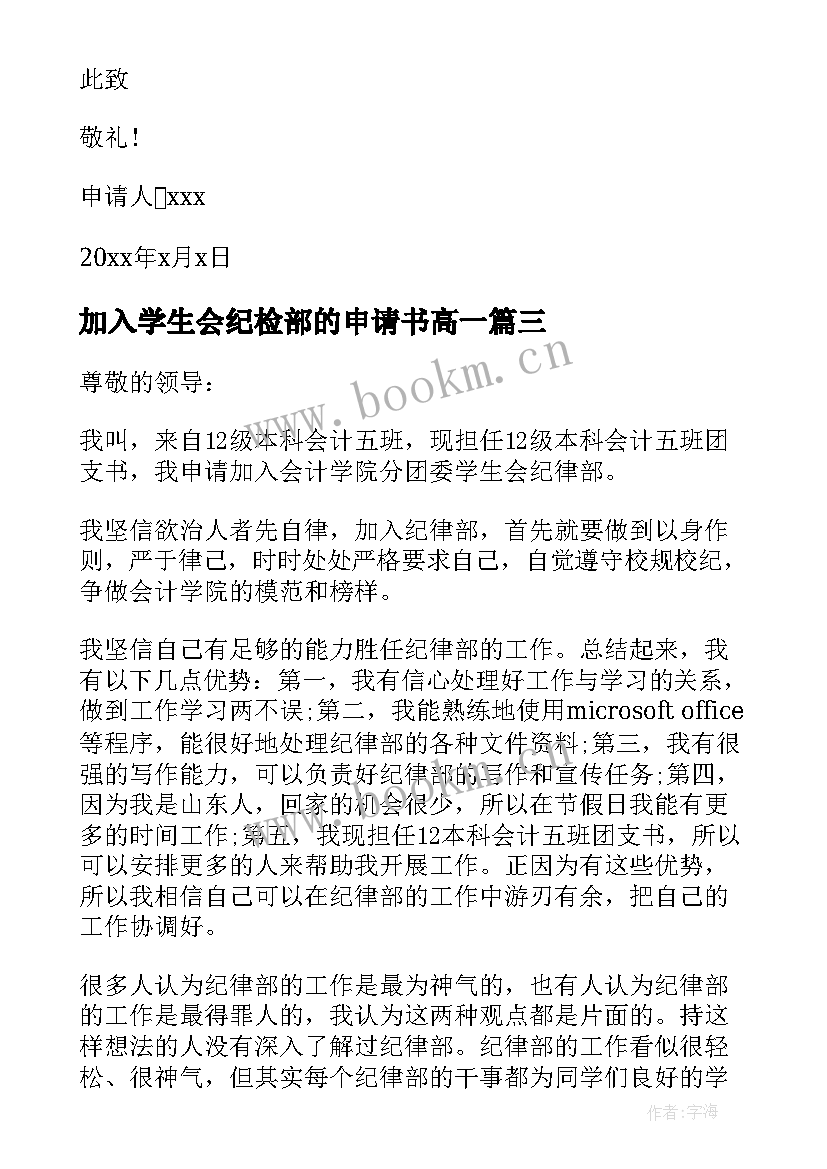 加入学生会纪检部的申请书高一(优秀8篇)