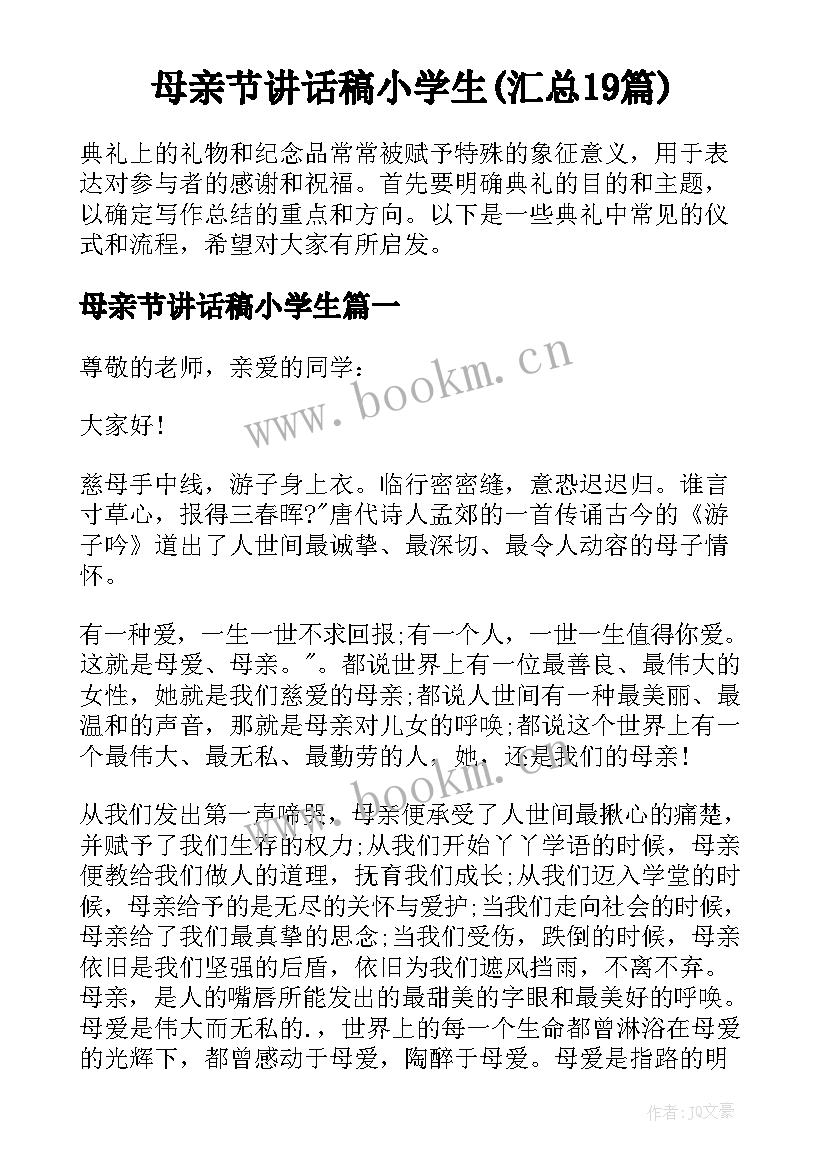 母亲节讲话稿小学生(汇总19篇)